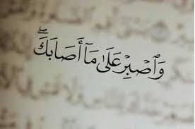 قيمة الصبر و ثماره ربورتاج