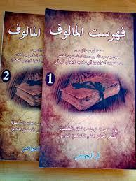 كتاب فهرست المالوف كتاب فهرست المالوف