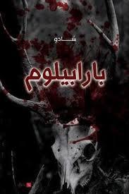 رواية بارابيلوم رواية بارابيلوم