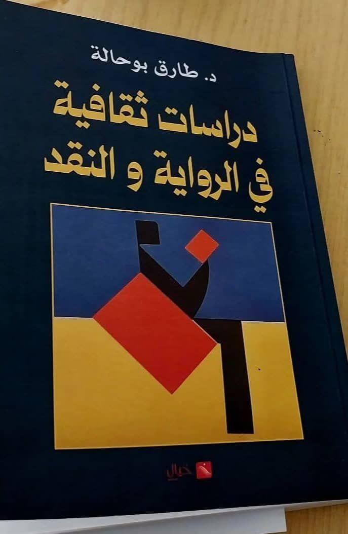 د. طارق بوحالة د. طارق بوحالة