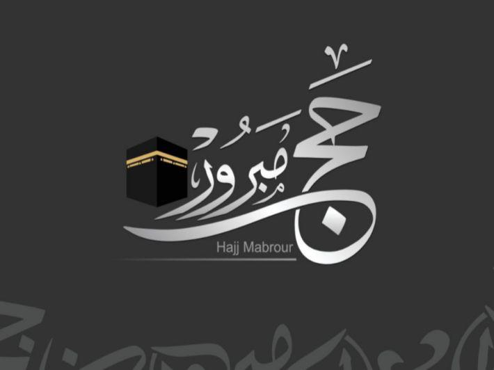 علامات قبول الحج المبرور ربورتاج
