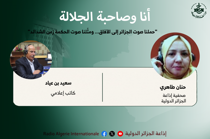 "حملنا صوت الجزائر إلى الآفاق... ومثّلنا صوت الحكمة زمن الشدائد"