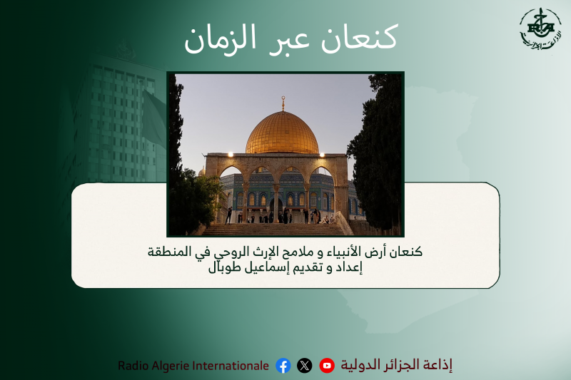 كنعان عبر الزمان