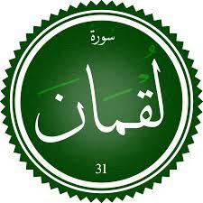 بلاغة الصمت في سورة لقمان ضيف النسمات
