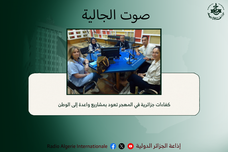 كفاءات جزائرية في المهجر تعود بمشاريع واعدة إلى الوطن