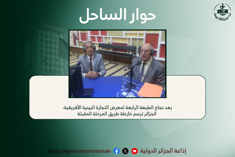 حوار الساحل