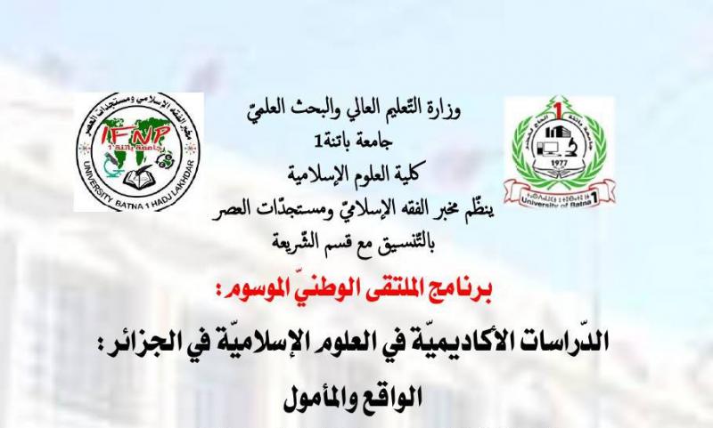 د.الذوّادي قوميدي حول ملتقى الدراسات الأكاديمية بباتنة ضيف النسمات