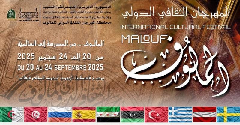 مهرجان المالوف 2025