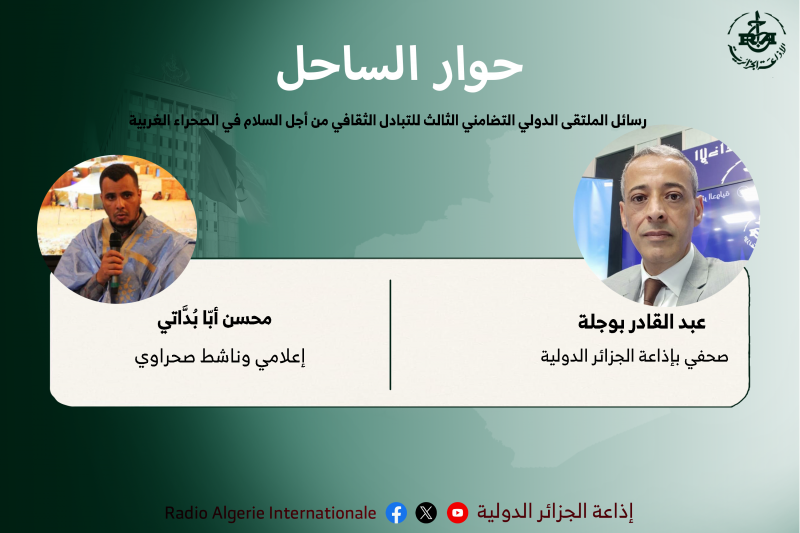 حوار الساحل