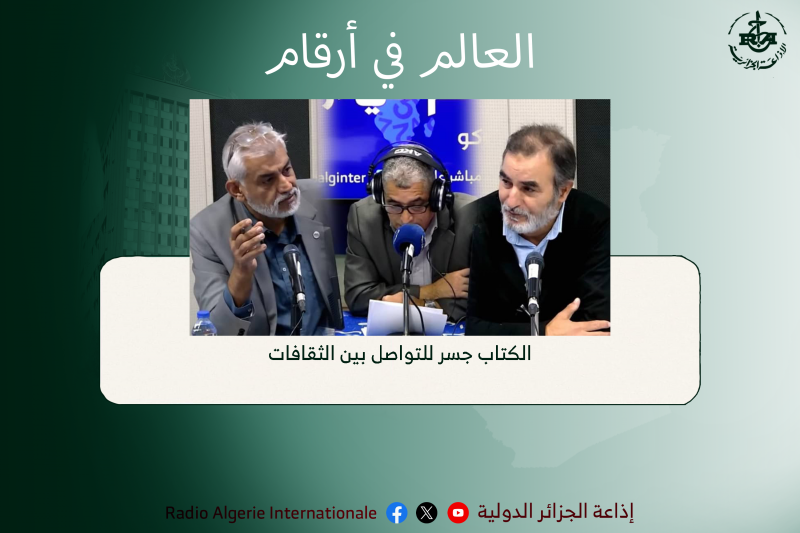 العالم في أرقام 