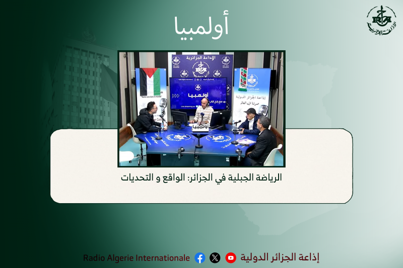 اولمبيا الرياضة الجبلية في الجزائر: الواقع و التحديات: