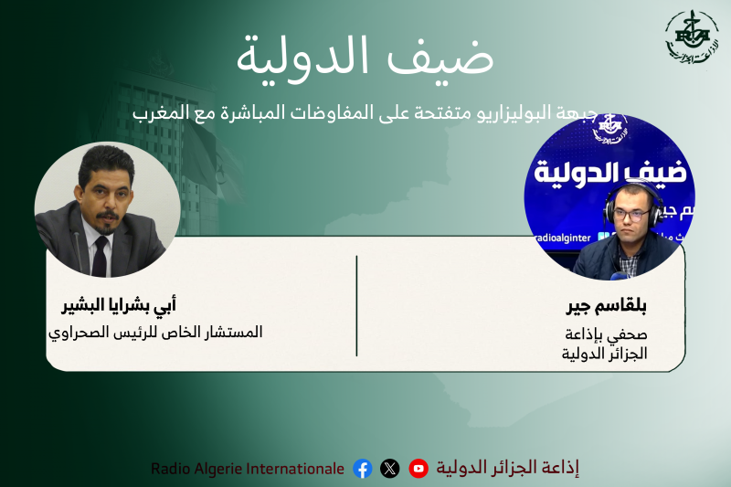 ضيف الدولية:جبهة البوليزاريو متفتحة على المفاوضات المباشرة مع المغرب