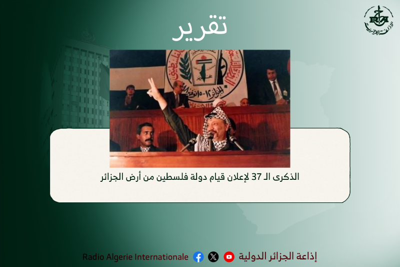تقرير:الذكرى الـ 37 لإعلان قيام دولة فلسطين من أرض الجزائر