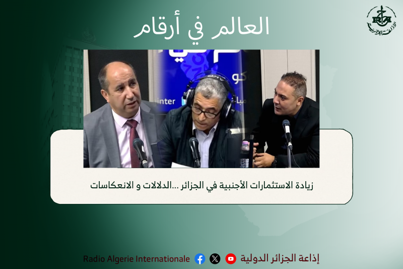 العالم في أرقام :زيادة الاستثمارات الأجنبية في الجزائر ...الدلالات و الانعكاسات