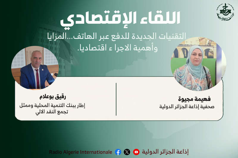 اللقاء الإقتصادي 