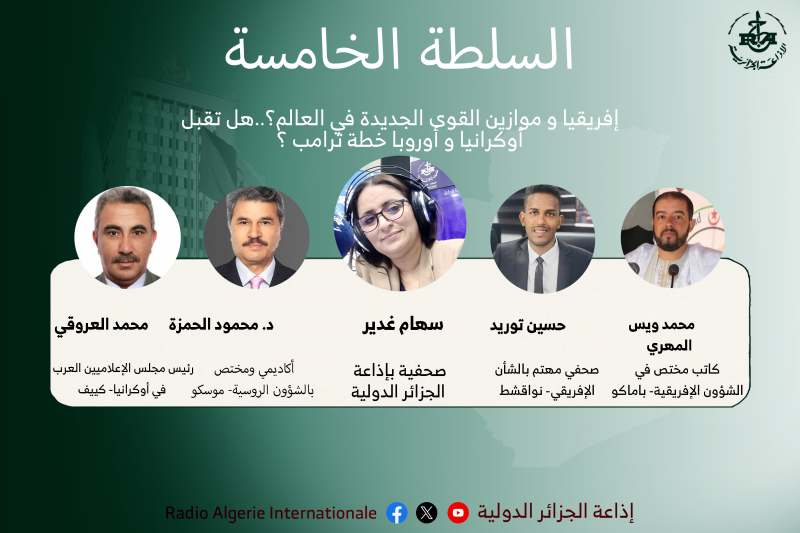 السلطة الخامسة:إفريقيا و موازين القوى الجديدة في العالم؟..هل تقبل أوكرانيا و أوروبا خطة ترامب ؟