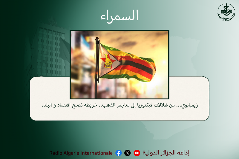 زيمبابوي - السمراء