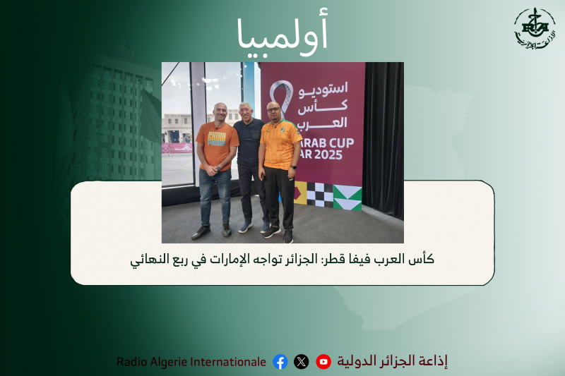 اولمبيا:كأس العرب فيفا قطر: الجزائر تواجه الإمارات في ربع النهائي