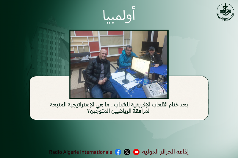 أولمبيا:بعد ختام الألعاب الإفريقية للشباب… ما هي الإستراتيجية المتبعة لمرافقة الرياضيين المتوجين؟