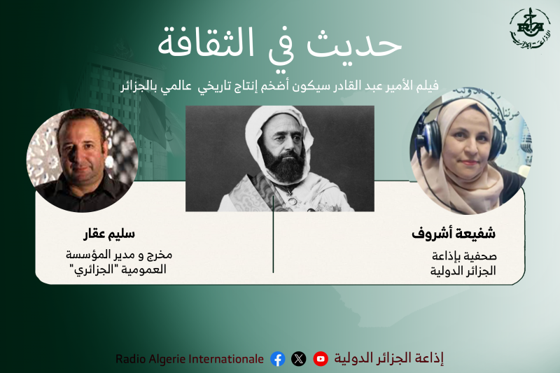حديث في الثقافة:فيلم الأمير عبد القادر سيكون أضخم إنتاج تاريخي  عالمي بالجزائر