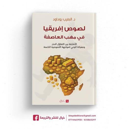  كتاب  " لصوص إفريقيا في مهب العاصفة" 