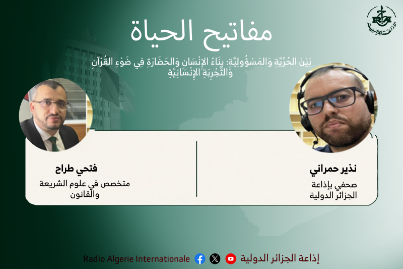 مفاتيح الحياة :بَيْنَ الحُرِّيَّةِ وَالمَسْؤُولِيَّةِ: بِنَاءُ الإِنْسَانِ وَالحَضَارَةِ فِي ضَوْءِ القُرْآنِ وَالتَّجْرِبَةِ الإِنْسَانِيَّةِ