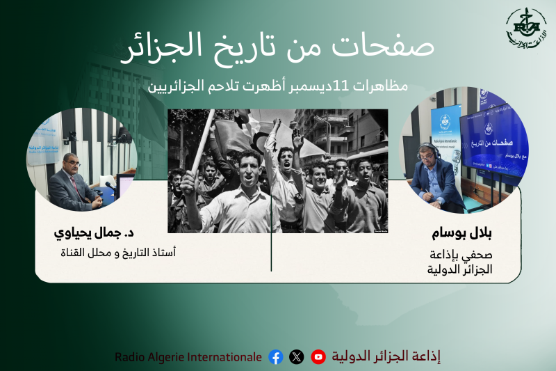 صفحات من تاريخ الجزائر:مظاهرات 11ديسمبر أظهرت تلاحم الجزائريين
