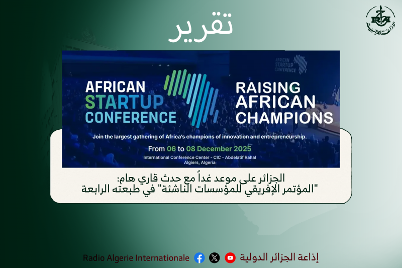 تقرير:الجزائر على موعد غداً مع حدث قاري هام: "المؤتمر الإفريقي للمؤسسات الناشئة" في طبعته الرابعة