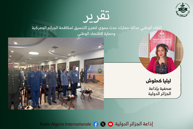 تقرير:اللقاء الوطني عدالة–جمارك: حدث سنوي لتعزيز التنسيق لمكافحة الجرائم الجمركية وحماية الاقتصاد الوطني