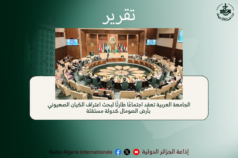 تقرير:الجامعة العربية تعقد اجتماعًا طارئًا لبحث اعتراف الكيان الصهيوني بأرض الصومال كدولة مستقلة