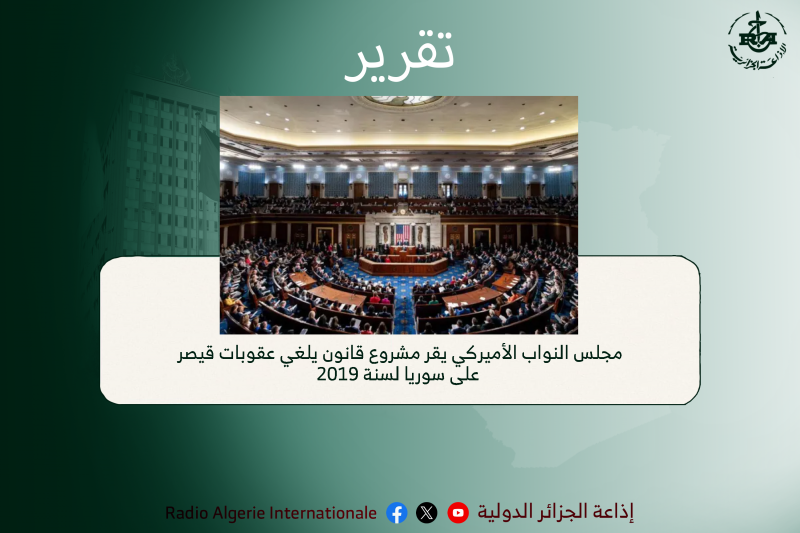 تقرير:مجلس النواب الأميركي يقر مشروع قانون يلغي عقوبات قيصر على سوريا لسنة 2019