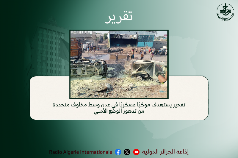 تقرير:تفجير يستهدف موكبًا عسكريًا في عدن وسط مخاوف متجددة من تدهور الوضع الأمني