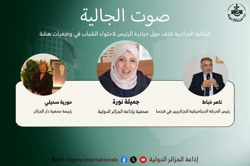 الجالية الجزائرية تلتف حول مبادرة الرئيس لاحتواء الشباب في وضعيات هشة