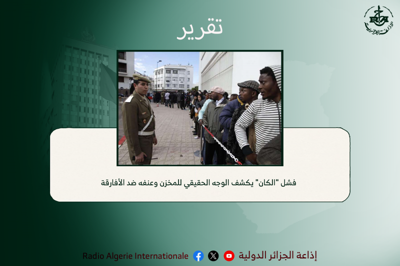 فشل "الكان" يكشف الوجه الحقيقي للمخزن وعنفه ضد الأفارقة