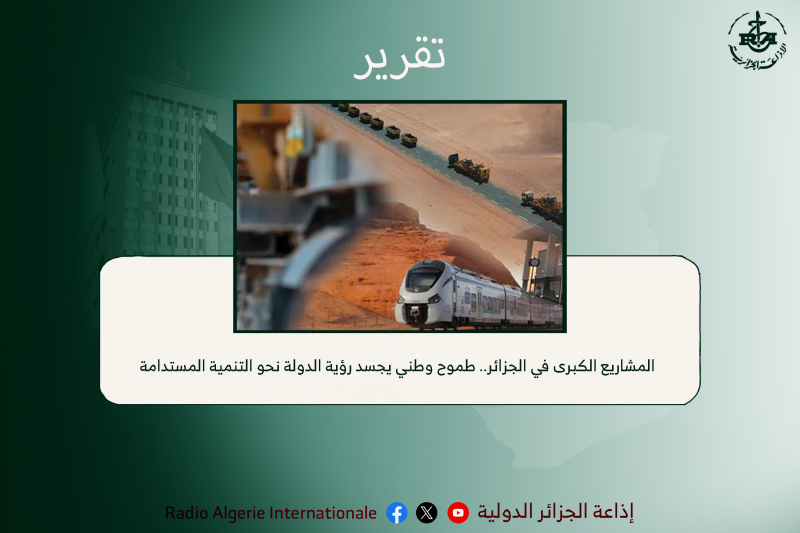 المشاريع الكبرى في الجزائر