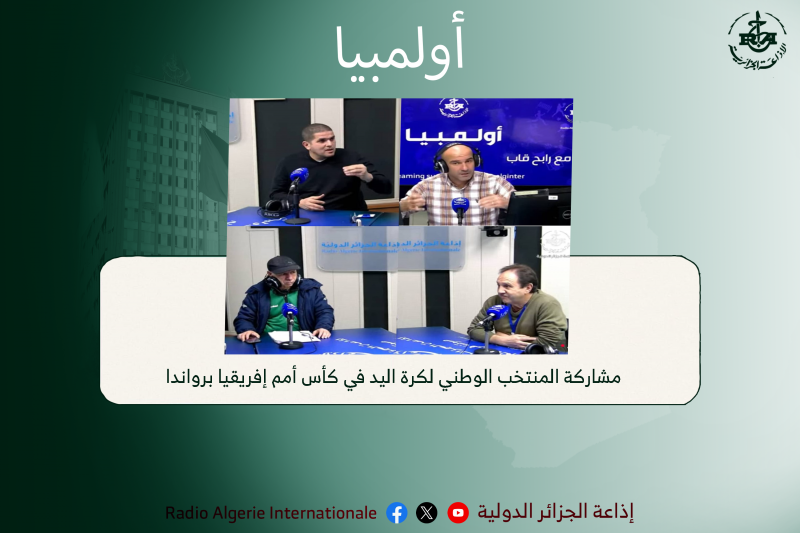 أولمبيا:مشاركة المنتخب الوطني لكرة اليد في كأس أمم إفريقيا برواندا