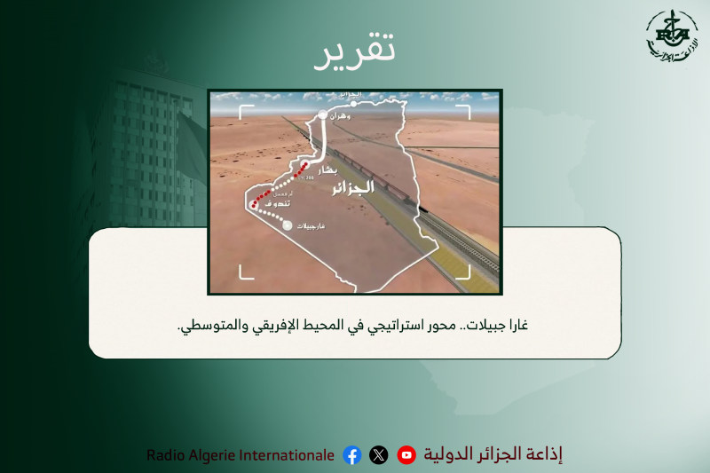 غارا جبيلات محور استراتيجي في المحيط الإفريقي والمتوسطي.