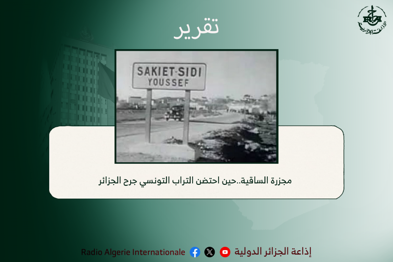 مجزرة الساقية..حين احتضن التراب التونسي جرح الجزائر