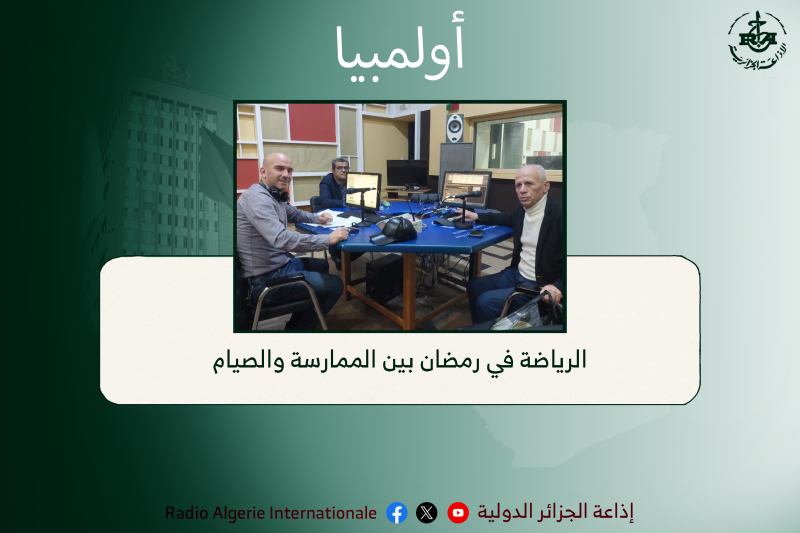 أولمبيا: الرياضة في رمضان بين الممارسة والصيام