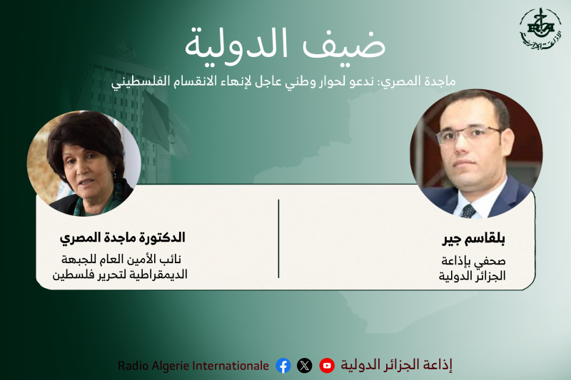 ضيف الدولية: ماجدة المصري: ندعو لحوار وطني عاجل لإنهاء الانقسام الفلسطيني