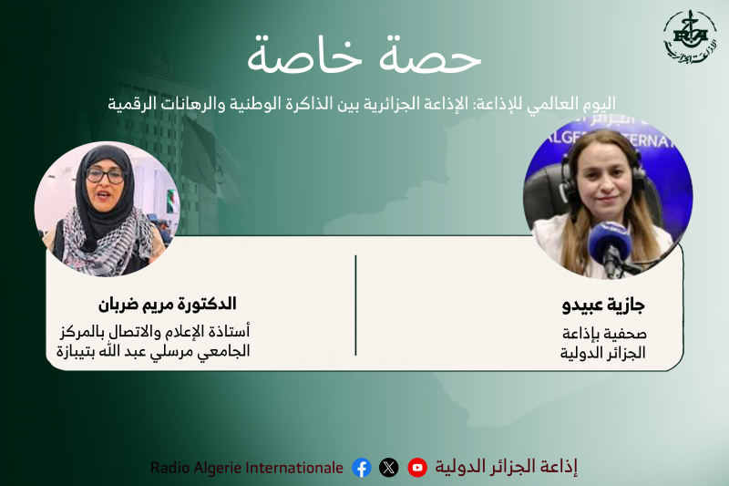 حصة خاصة: اليوم العالمي للإذاعة: الإذاعة الجزائرية بين الذاكرة الوطنية والرهانات الرقمية