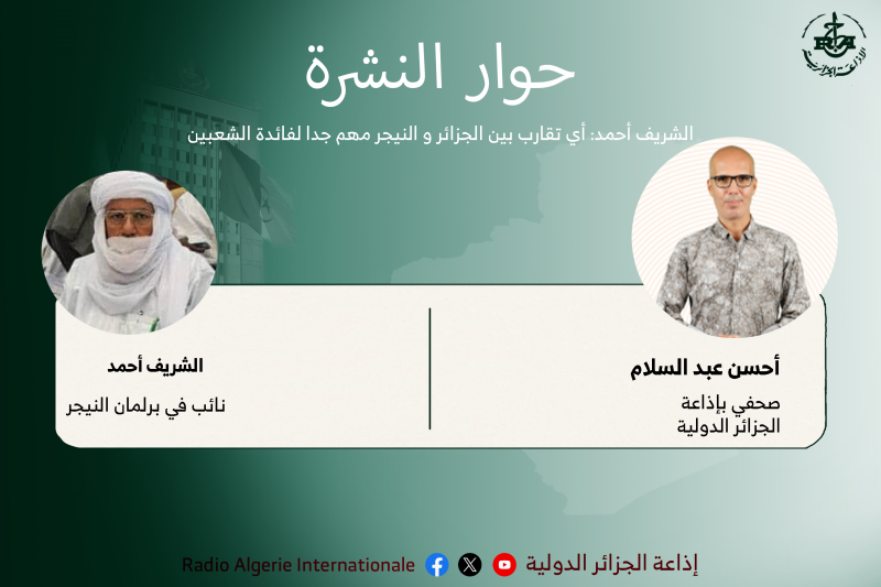 حوار النشرة: النائب في برلمان النيجر الشريف أحمد: أي تقارب بين الجزائر و النيجر مهم جدا لفائدة الشعبين