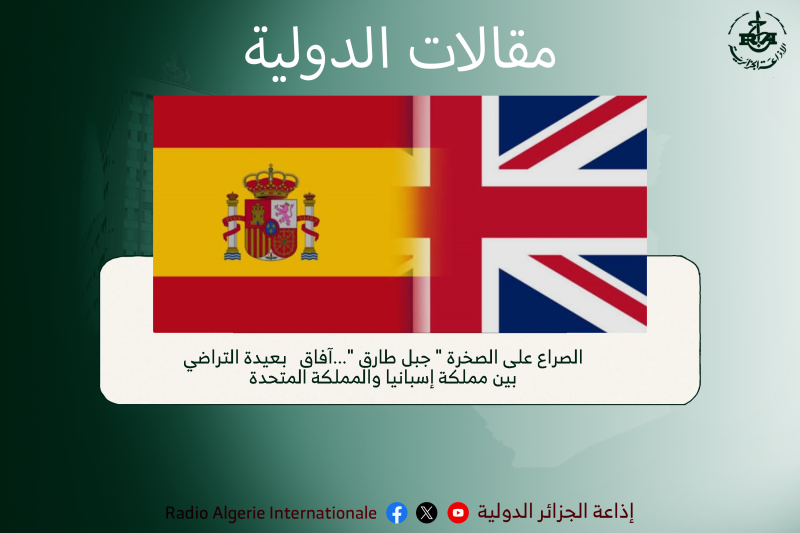 مقالات الدولية:  الصراع على الصخرة " جبل طارق "...آفاق   بعيدة التراضي بين مملكة إسبانيا والمملكة المتحدة 