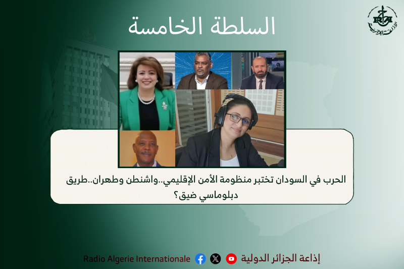 السلطة الخامسة: الحرب في السودان تختبر منظومة الأمن الإقليمي..واشنطن وطهران..طريق دبلوماسي ضيق؟ 