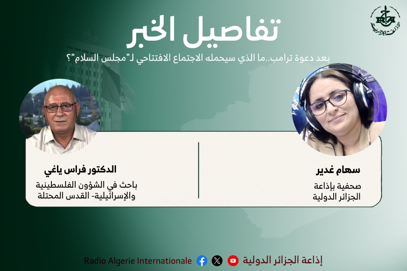 تفاصيل الخبر: بعد دعوة ترامب..ما الذي سيحمله الاجتماع الافتتاحي لـ"مجلس السلام"؟