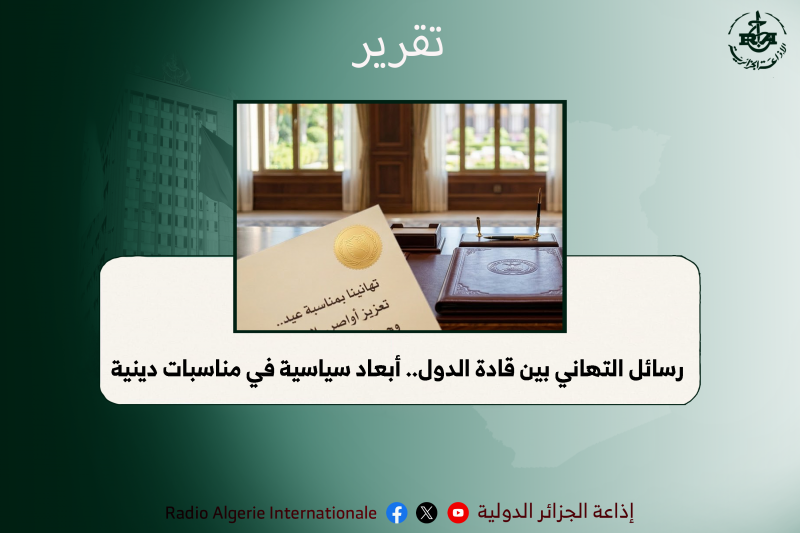 رسائل التهاني بين قادة الدول.. أبعاد سياسية في مناسبات دينية