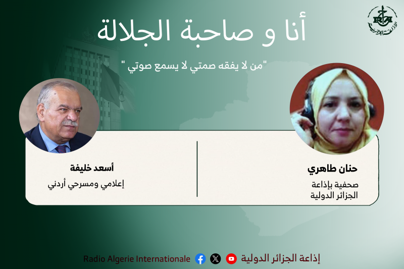 انا وصاحبة الجلالة: "من لا يفقه صمتي لا يسمع صوتي "