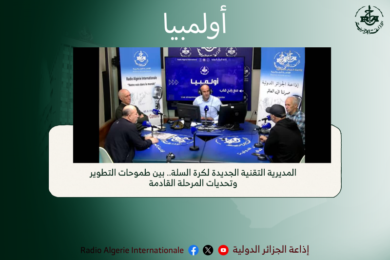 أولمبيا: المديرية التقنية الجديدة لكرة السلة.. بين طموحات التطوير وتحديات المرحلة القادمة