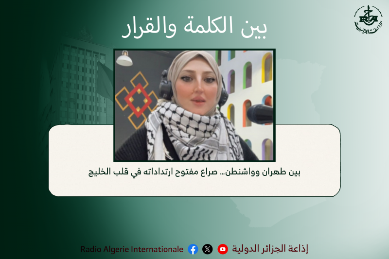 بين الكلمة و القرار: بين طهران وواشنطن… صراع مفتوح ارتداداته في قلب الخليج