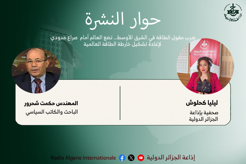 حوار النشرة:  ضرب حقول الطاقة في الشرق الأوسط… تضع العالم أمام  صراع حدودي لإعادة تشكيل خارطة الطاقة العالمية